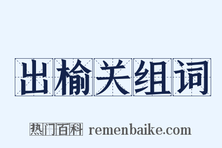 出榆关组词是什么意思的图片